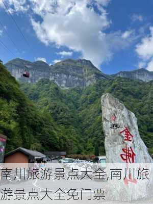 南川旅游景点大全,南川旅游景点大全免门票