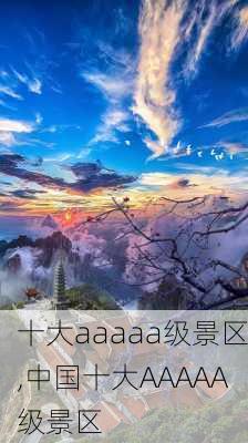 十大aaaaa级景区,中国十大AAAAA级景区