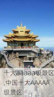 十大aaaaa级景区,中国十大AAAAA级景区