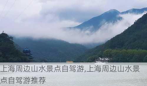 上海周边山水景点自驾游,上海周边山水景点自驾游推荐