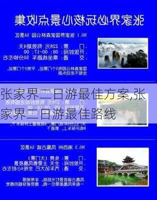 张家界二日游最佳方案,张家界二日游最佳路线