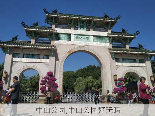 中山公园,中山公园好玩吗