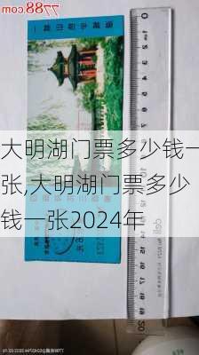 大明湖门票多少钱一张,大明湖门票多少钱一张2024年