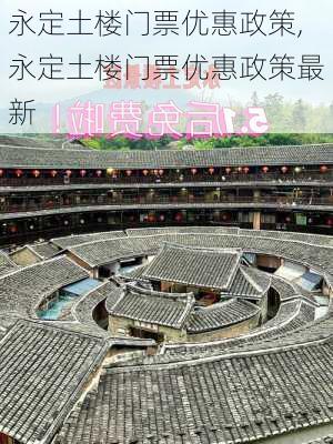 永定土楼门票优惠政策,永定土楼门票优惠政策最新