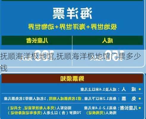 抚顺海洋极地馆,抚顺海洋极地馆门票多少钱