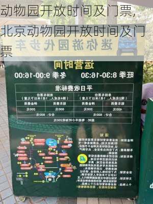 动物园开放时间及门票,北京动物园开放时间及门票