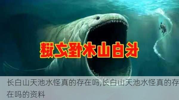 长白山天池水怪真的存在吗,长白山天池水怪真的存在吗的资料