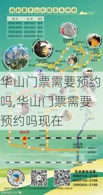 华山门票需要预约吗,华山门票需要预约吗现在