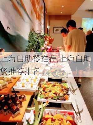 上海自助餐推荐,上海自助餐推荐排名