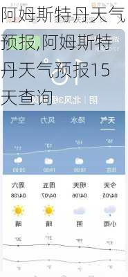 阿姆斯特丹天气预报,阿姆斯特丹天气预报15天查询