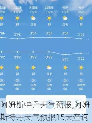 阿姆斯特丹天气预报,阿姆斯特丹天气预报15天查询