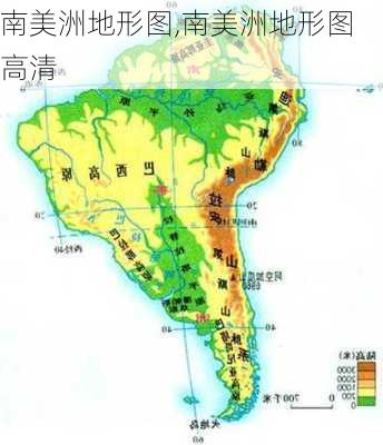 南美洲地形图,南美洲地形图高清