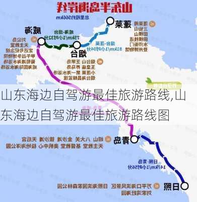 山东海边自驾游最佳旅游路线,山东海边自驾游最佳旅游路线图