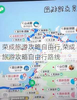 荣成旅游攻略自由行,荣成旅游攻略自由行路线