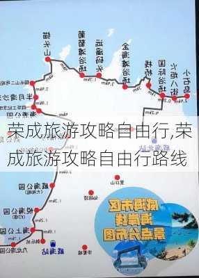 荣成旅游攻略自由行,荣成旅游攻略自由行路线