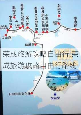 荣成旅游攻略自由行,荣成旅游攻略自由行路线