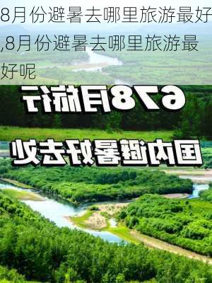 8月份避暑去哪里旅游最好,8月份避暑去哪里旅游最好呢