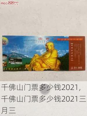 千佛山门票多少钱2021,千佛山门票多少钱2021三月三