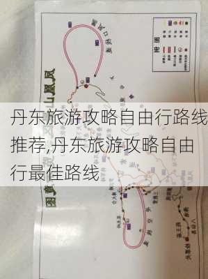 丹东旅游攻略自由行路线推荐,丹东旅游攻略自由行最佳路线