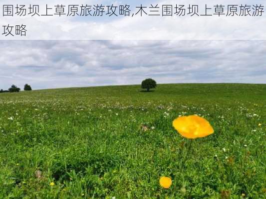 围场坝上草原旅游攻略,木兰围场坝上草原旅游攻略