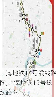 上海地铁14号线线路图,上海地铁15号线线路图