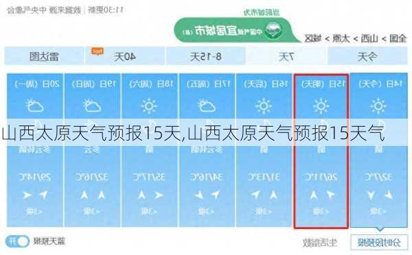 山西太原天气预报15天,山西太原天气预报15天气