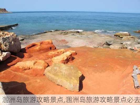 涠洲岛旅游攻略景点,涠洲岛旅游攻略景点必去