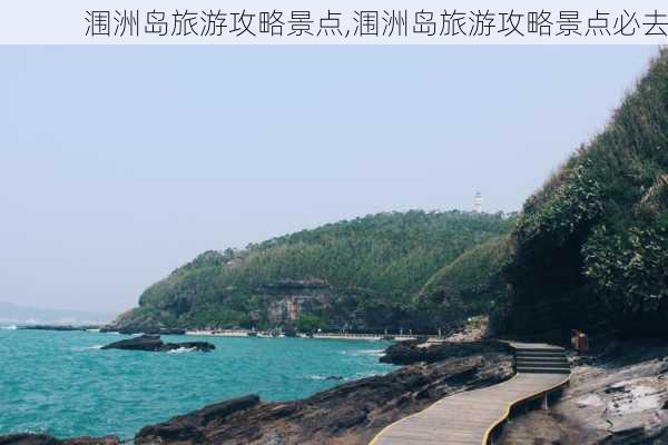 涠洲岛旅游攻略景点,涠洲岛旅游攻略景点必去