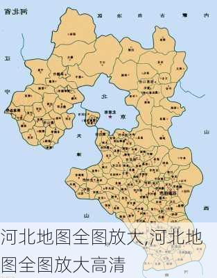 河北地图全图放大,河北地图全图放大高清