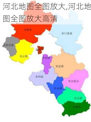 河北地图全图放大,河北地图全图放大高清