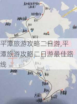 平潭旅游攻略二日游,平潭旅游攻略二日游最佳路线