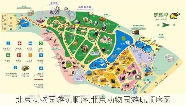 北京动物园游玩顺序,北京动物园游玩顺序图