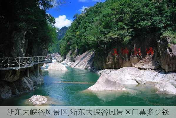 浙东大峡谷风景区,浙东大峡谷风景区门票多少钱