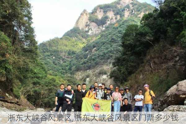 浙东大峡谷风景区,浙东大峡谷风景区门票多少钱