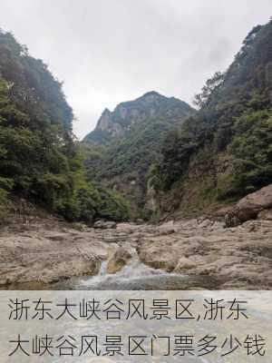 浙东大峡谷风景区,浙东大峡谷风景区门票多少钱