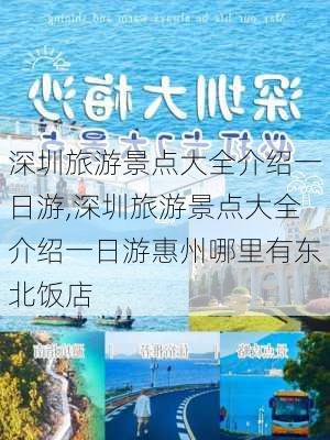 深圳旅游景点大全介绍一日游,深圳旅游景点大全介绍一日游惠州哪里有东北饭店