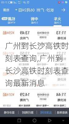 广州到长沙高铁时刻表查询,广州到长沙高铁时刻表查询最新消息