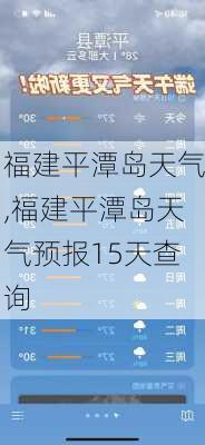 福建平潭岛天气,福建平潭岛天气预报15天查询