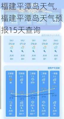 福建平潭岛天气,福建平潭岛天气预报15天查询