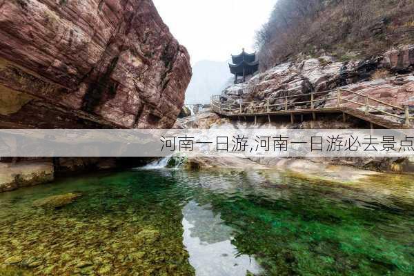 河南一日游,河南一日游必去景点