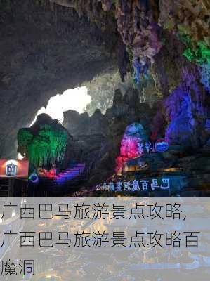 广西巴马旅游景点攻略,广西巴马旅游景点攻略百魔洞