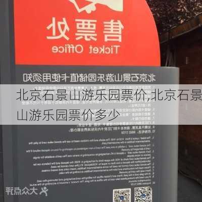 北京石景山游乐园票价,北京石景山游乐园票价多少