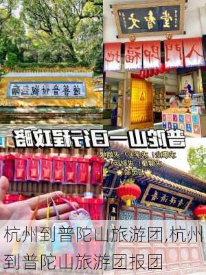 杭州到普陀山旅游团,杭州到普陀山旅游团报团