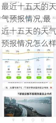 最近十五天的天气预报情况,最近十五天的天气预报情况怎么样