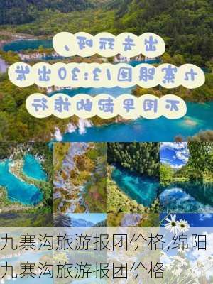 九寨沟旅游报团价格,绵阳九寨沟旅游报团价格