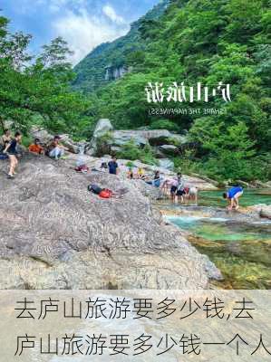 去庐山旅游要多少钱,去庐山旅游要多少钱一个人