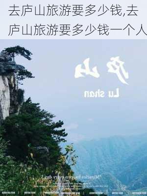 去庐山旅游要多少钱,去庐山旅游要多少钱一个人