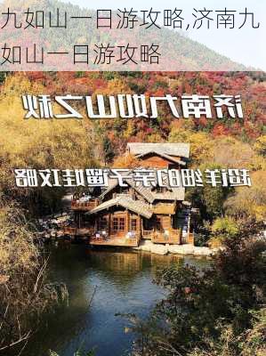 九如山一日游攻略,济南九如山一日游攻略