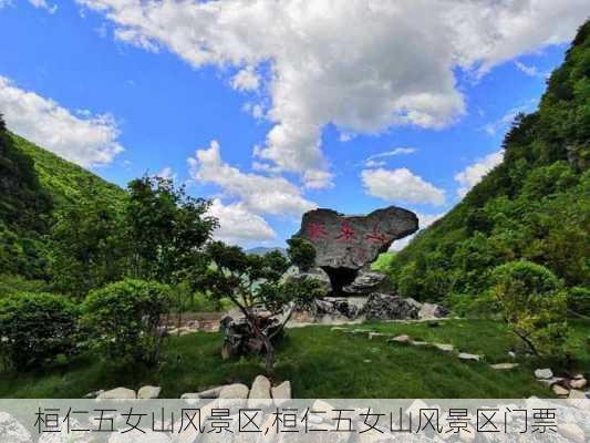 桓仁五女山风景区,桓仁五女山风景区门票