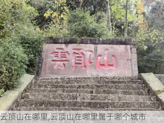 云顶山在哪里,云顶山在哪里属于哪个城市